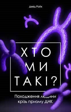 Хто ми такі? Походження людини крізь призму ДНК